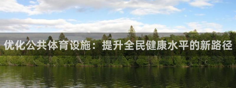 意昂4开户：优化公共体育设施：提升全民健康水平的新路