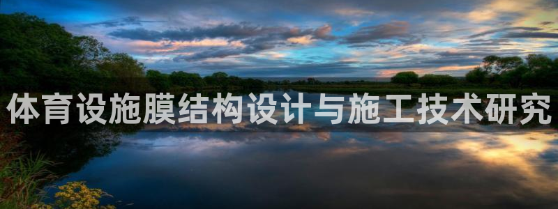 意昂体育4招商电话：体育设施膜结构设计与施工技术研究