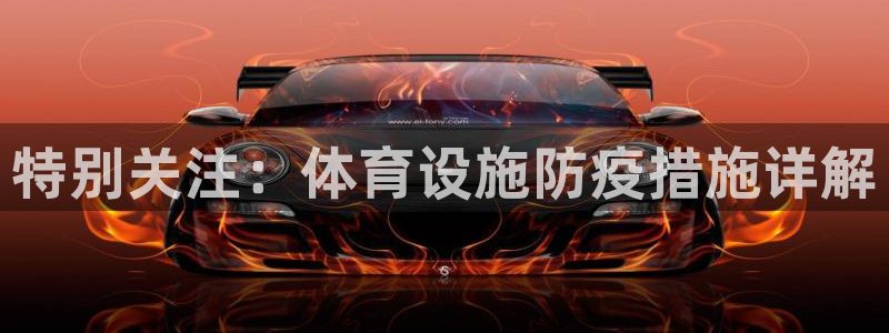 意昂体育4招商电话号码查询是多少：特别关注：体育设施