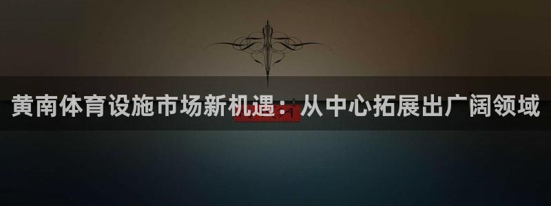 意昂4集团E.ON：黄南体育设施市场新机遇：从中心拓展出广阔